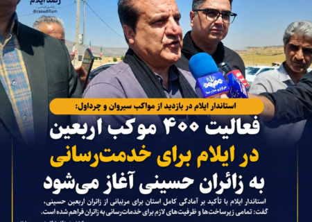 فعالیت ۴۰۰ موکب اربعین در ایلام برای خدمت‌رسانی به زائران حسینی آغاز می‌شود