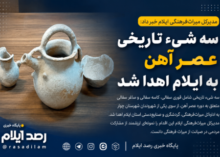 سه شیء تاریخی عصر آهن به میراث‌فرهنگی ایلام اهدا شد