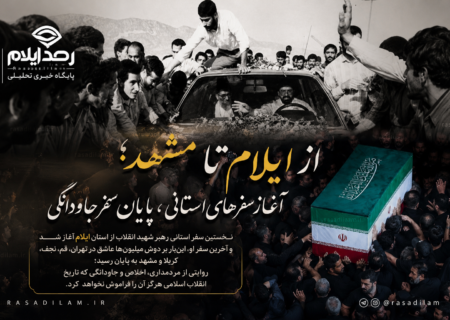 از ایلام تا مشهد؛ آغاز سفرهای استانی، پایان سفر جاودانگی