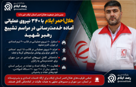 هلال‌احمر ایلام با ۳۴۰ نیروی عملیاتی آماده خدمت‌رسانی در مراسم تشییع رهبر شهید