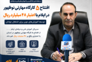 افتتاح ۵ کارگاه مهارتی نوظهور در ایلام با اعتبار ۴۸ میلیارد ریال/ توسعه آموزشهای نوین برای اشتغال جوانان