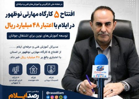 افتتاح ۵ کارگاه مهارتی نوظهور در ایلام با اعتبار ۴۸ میلیارد ریال/ توسعه آموزش‌های نوین برای اشتغال جوانان