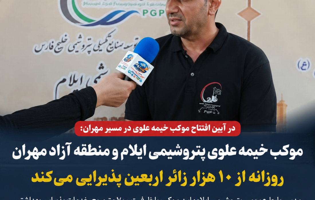 موکب خیمه علوی پتروشیمی ایلام و منطقه آزاد مهران روزانه از ۱۰ هزار زائر اربعین پذیرایی میکند