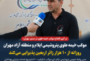 موکب خیمه علوی پتروشیمی ایلام و منطقه آزاد مهران روزانه از ۱۰ هزار زائر اربعین پذیرایی میکند