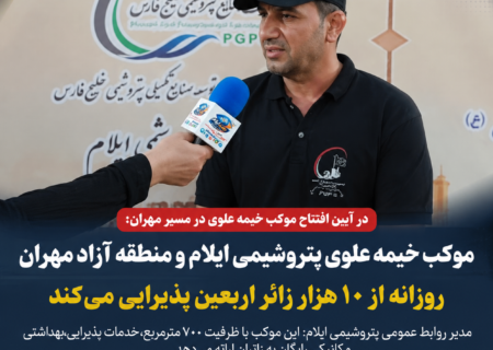 موکب خیمه علوی پتروشیمی ایلام و منطقه آزاد مهران روزانه از ۱۰ هزار زائر اربعین پذیرایی می‌کند