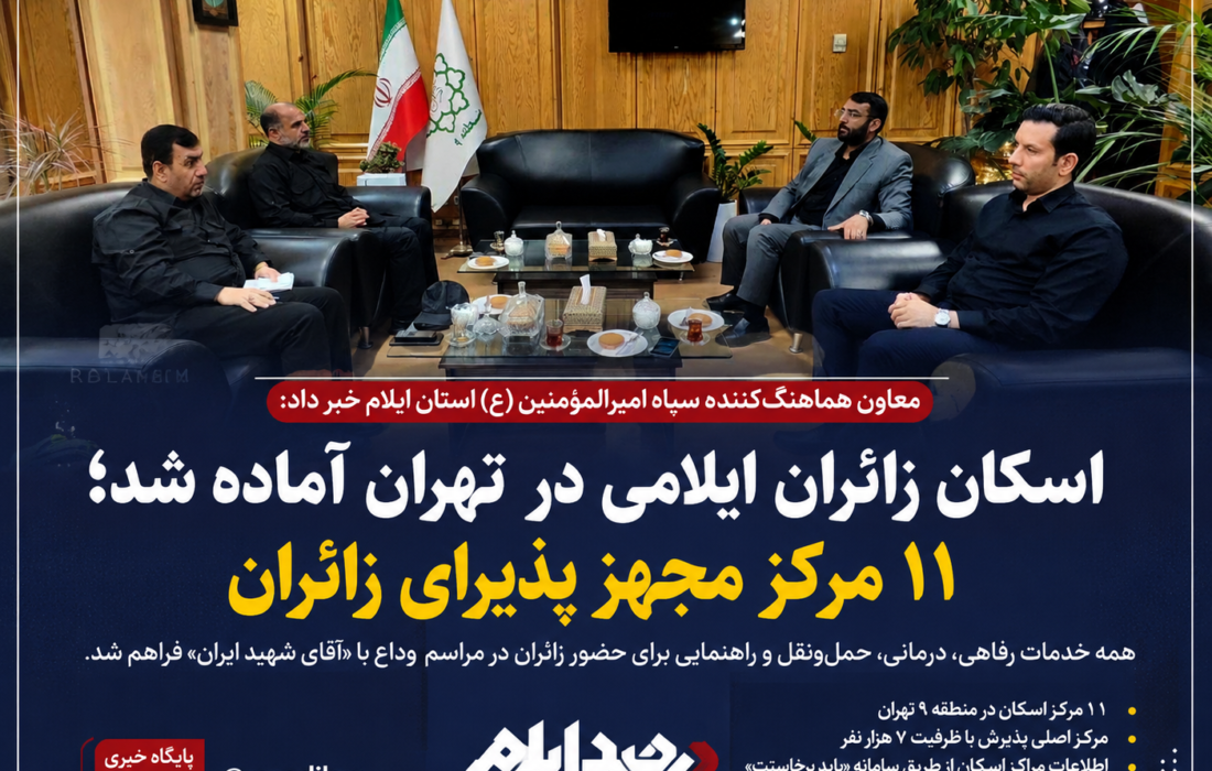 اسکان زائران ایلامی در تهران آماده شد؛ ۱۱ مرکز مجهز پذیرای شرکتکنندگان مراسم وداع با «آقای شهید ایران»