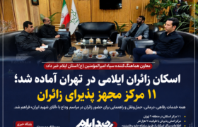 اسکان زائران ایلامی در تهران آماده شد؛ ۱۱ مرکز مجهز پذیرای شرکت‌کنندگان مراسم وداع با «آقای شهید ایران»