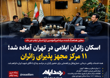 اسکان زائران ایلامی در تهران آماده شد؛ ۱۱ مرکز مجهز پذیرای شرکت‌کنندگان مراسم وداع با «آقای شهید ایران»