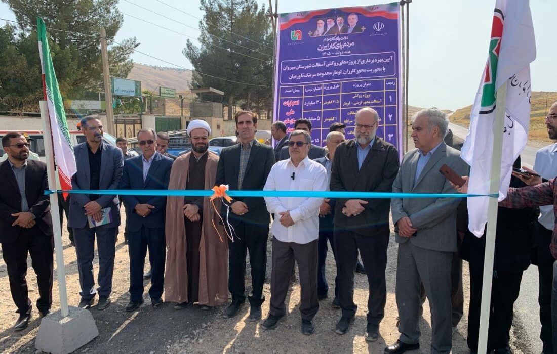 بهره‌برداری از ۱۲ کیلومتر پروژه روکش آسفالت در سیروان