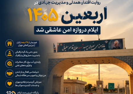 مهران؛ نماد اقتدار و آرامش در اربعین ۱۴۰۵ / ایلام چگونه بزرگ‌ترین حماسه خدمت را مدیریت کرد؟
