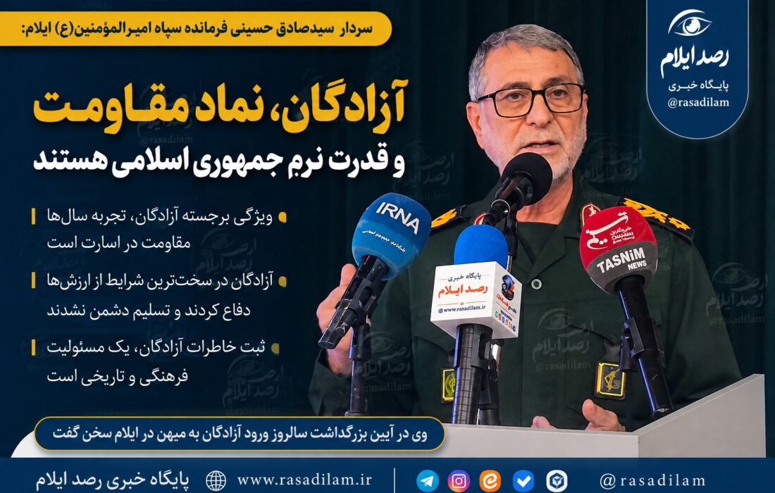 فرمانده سپاه امیرالمؤمنین(ع): آزادگان نماد مقاومت و قدرت نرم جمهوری اسلامی هستند