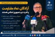 فرمانده سپاه امیرالمؤمنین(ع): آزادگان نماد مقاومت و قدرت نرم جمهوری اسلامی هستند