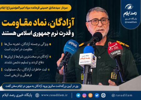 فرمانده سپاه امیرالمؤمنین(ع): آزادگان نماد مقاومت و قدرت نرم جمهوری اسلامی هستند