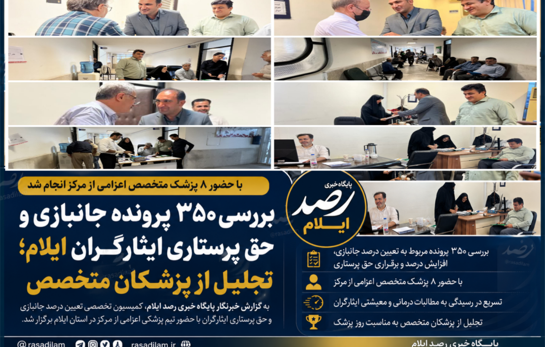 بررسی ۳۵۰ پرونده جانبازی و حق پرستاری ایثارگران ایلام؛ تجلیل از پزشکان متخصص
