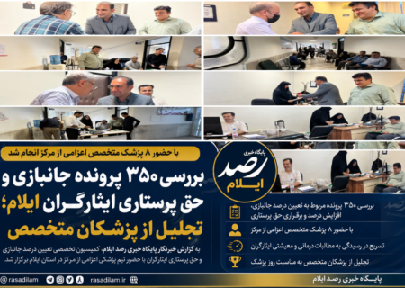 بررسی ۳۵۰ پرونده جانبازی و حق پرستاری ایثارگران ایلام؛ تجلیل از پزشکان متخصص