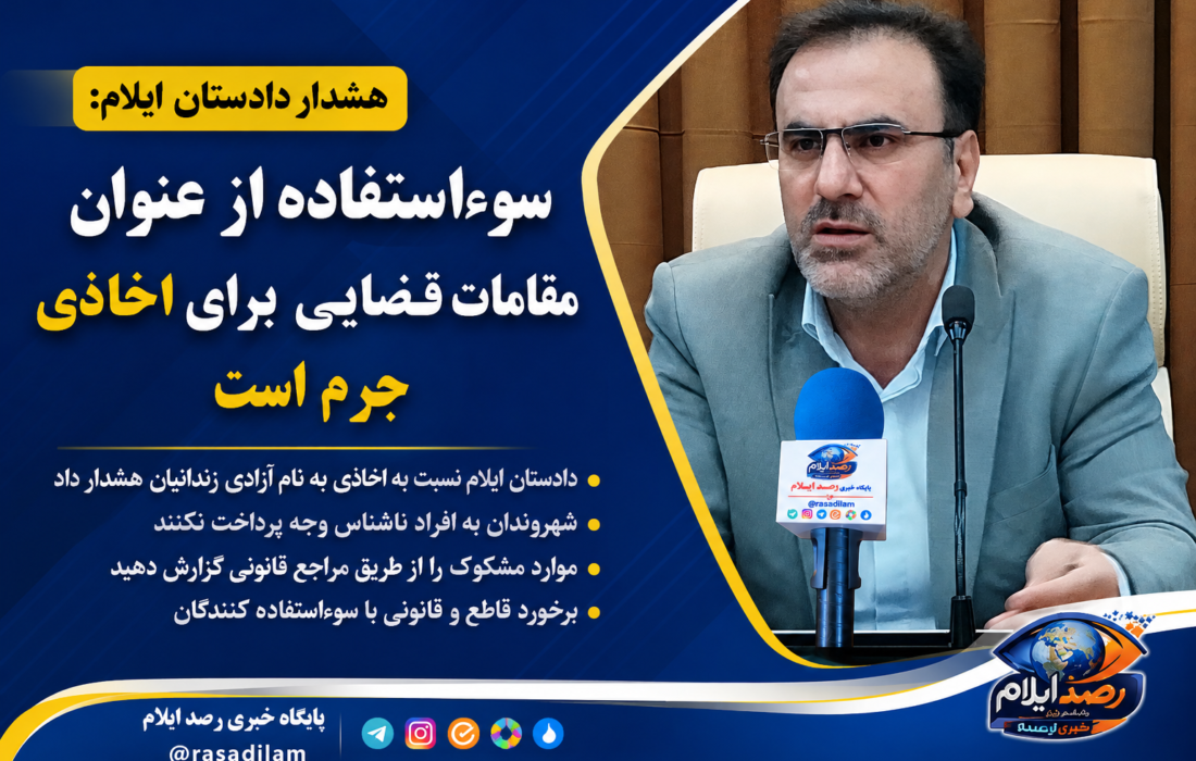 دادستان عمومی و انقلاب مرکز استان ایلام نسبت به درخواست وجه با ادعای کمک به آزادی زندانیان هشدار داد