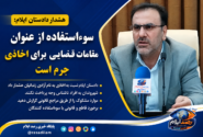 دادستان عمومی و انقلاب مرکز استان ایلام نسبت به درخواست وجه با ادعای کمک به آزادی زندانیان هشدار داد