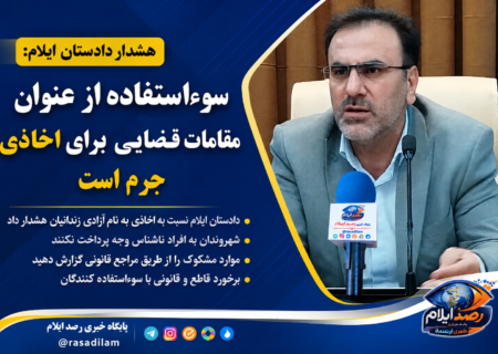 دادستان عمومی و انقلاب مرکز استان ایلام نسبت به درخواست وجه با ادعای کمک به آزادی زندانیان هشدار داد