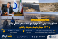 افتتاح و کلنگ‌زنی ۲۴ طرح آب و فاضلاب در ایلام با اعتبار ۲۲۳ میلیارد تومان