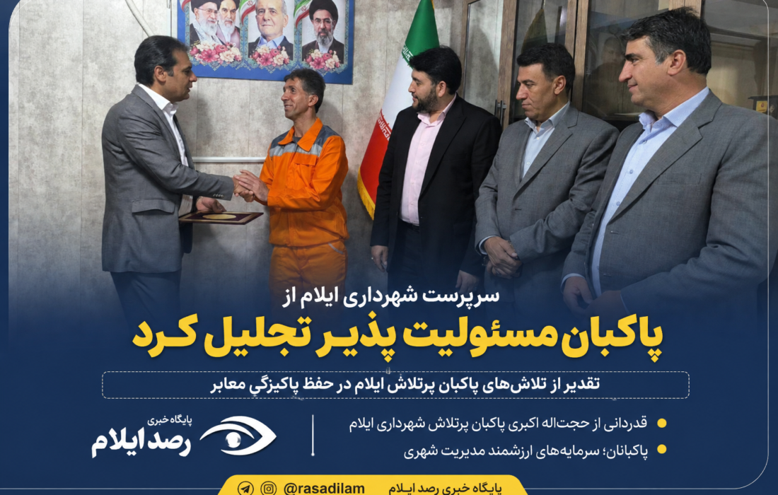 سرپرست شهرداری ایلام از پاکبان مسئولیت‌پذیر تجلیل کرد