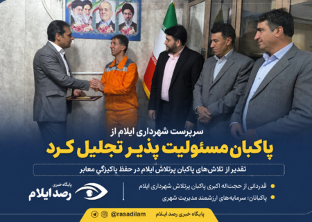سرپرست شهرداری ایلام از پاکبان مسئولیت‌پذیر تجلیل کرد