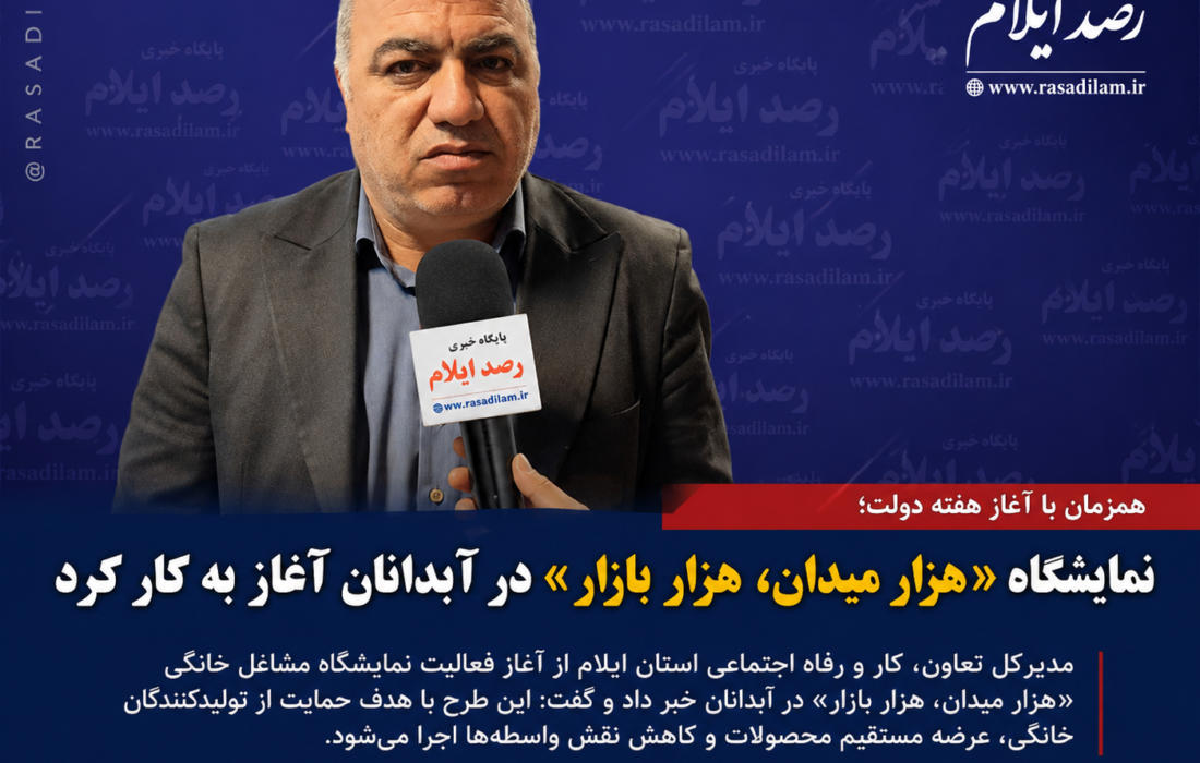 نمایشگاه «هزار میدان، هزار بازار» در آبدانان آغاز به کار کرد