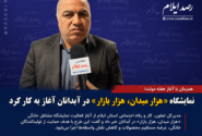 نمایشگاه «هزار میدان، هزار بازار» در آبدانان آغاز به کار کرد