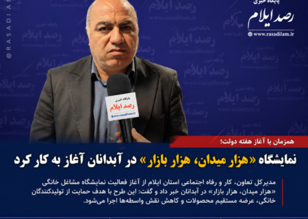 نمایشگاه «هزار میدان، هزار بازار» در آبدانان آغاز به کار کرد