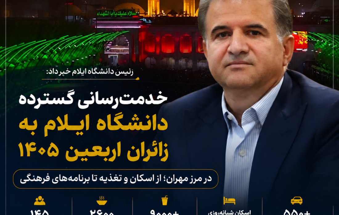 خدمترسانی گسترده دانشگاه ایلام به زائران اربعین ۱۴۰۵ در مرز مهران؛ از اسکان و تغذیه تا برنامههای فرهنگی