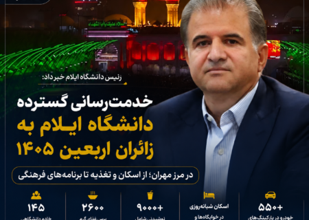 خدمترسانی گسترده دانشگاه ایلام به زائران اربعین ۱۴۰۵ در مرز مهران؛ از اسکان و تغذیه تا برنامههای فرهنگی