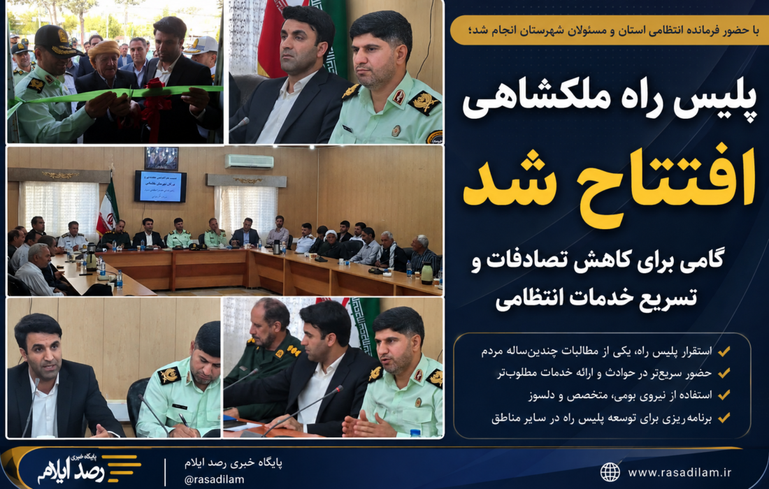 پلیس راه ملکشاهی افتتاح شد؛ گامی برای کاهش تصادفات و تسریع خدمات انتظامی