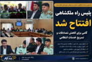 پلیس راه ملکشاهی افتتاح شد؛ گامی برای کاهش تصادفات و تسریع خدمات انتظامی