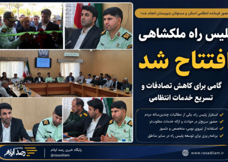 پلیس راه ملکشاهی افتتاح شد؛ گامی برای کاهش تصادفات و تسریع خدمات انتظامی