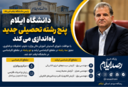 دانشگاه ایلام پنج رشته تحصیلی جدید راه‌اندازی می‌کند