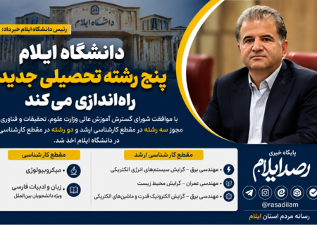 دانشگاه ایلام پنج رشته تحصیلی جدید راه‌اندازی می‌کند