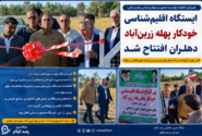 ایستگاه اقلیم‌شناسی خودکار پهله زرین‌آباد دهلران افتتاح شد