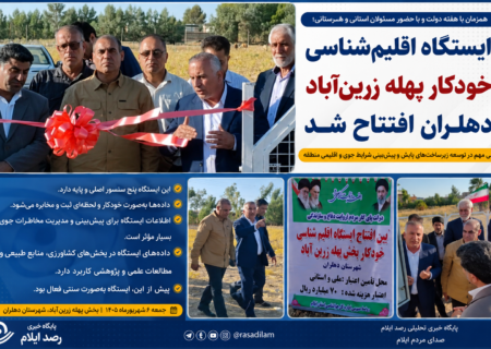 ایستگاه اقلیم‌شناسی خودکار پهله زرین‌آباد دهلران افتتاح شد
