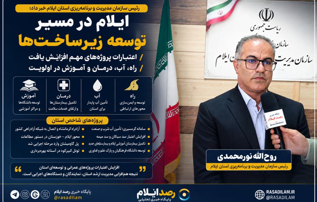 ایلام در مسیر توسعه زیرساختها / اعتبارات پروژههای مهم افزایش یافت / راه، آب، درمان و آموزش در اولویت