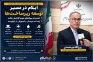 ایلام در مسیر توسعه زیرساخت‌ها / اعتبارات پروژه‌های مهم افزایش یافت / راه، آب، درمان و آموزش در اولویت