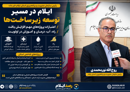 ایلام در مسیر توسعه زیرساخت‌ها / اعتبارات پروژه‌های مهم افزایش یافت / راه، آب، درمان و آموزش در اولویت