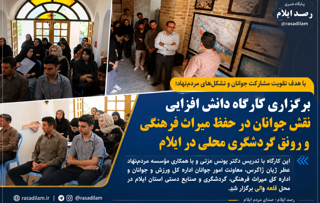 برگزاری کارگاه نقش جوانان در حفظ میراث فرهنگی و رونق گردشگری محلی ایلام
