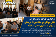 برگزاری کارگاه نقش جوانان در حفظ میراث فرهنگی و رونق گردشگری محلی ایلام