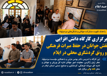 برگزاری کارگاه نقش جوانان در حفظ میراث فرهنگی و رونق گردشگری محلی ایلام