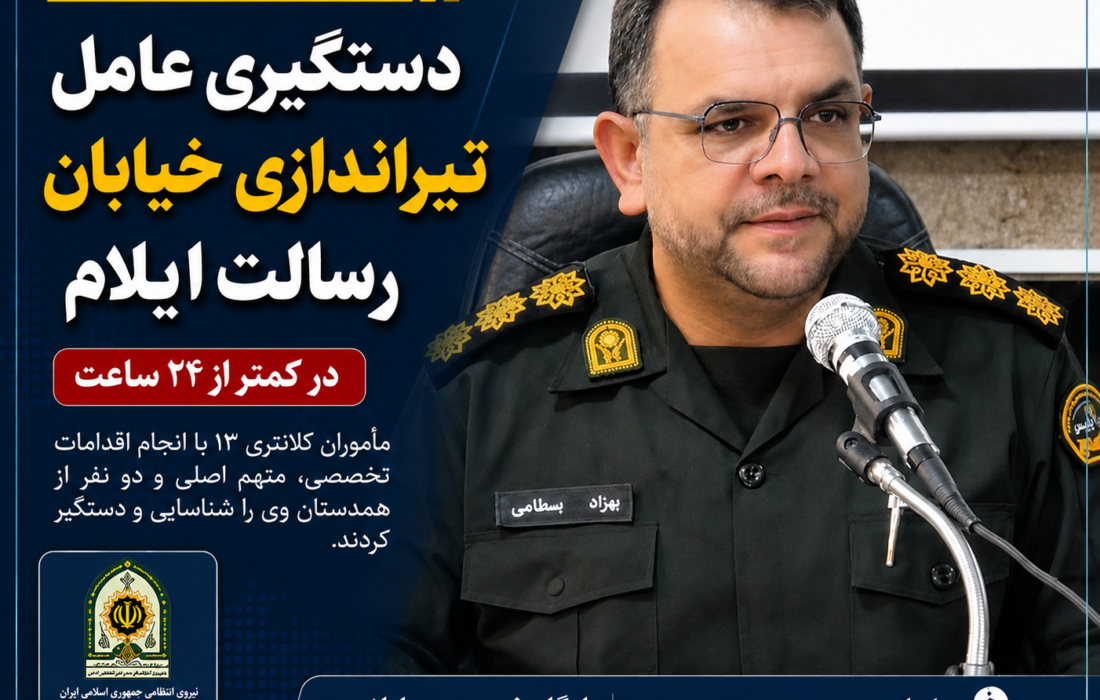 دستگیری عامل تیراندازی خیابان رسالت ایلام در کمتر از ۲۴ ساعت