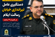 دستگیری عامل تیراندازی خیابان رسالت ایلام در کمتر از ۲۴ ساعت