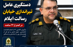 دستگیری عامل تیراندازی خیابان رسالت ایلام در کمتر از ۲۴ ساعت