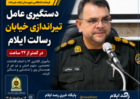 دستگیری عامل تیراندازی خیابان رسالت ایلام در کمتر از ۲۴ ساعت