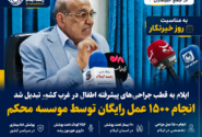 ایلام به قطب جراحی‌های پیشرفته اطفال در غرب کشور تبدیل شد / انجام ۱۵۰۰ عمل رایگان توسط موسسه محکم