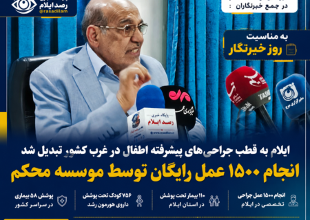 ایلام به قطب جراحی‌های پیشرفته اطفال در غرب کشور تبدیل شد / انجام ۱۵۰۰ عمل رایگان توسط موسسه محکم