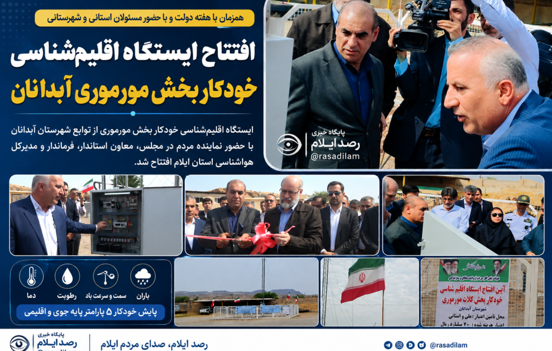افتتاح ایستگاه اقلیم‌شناسی خودکار مورموری آبدانان